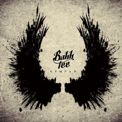 Bahh Tee - С днём рождения