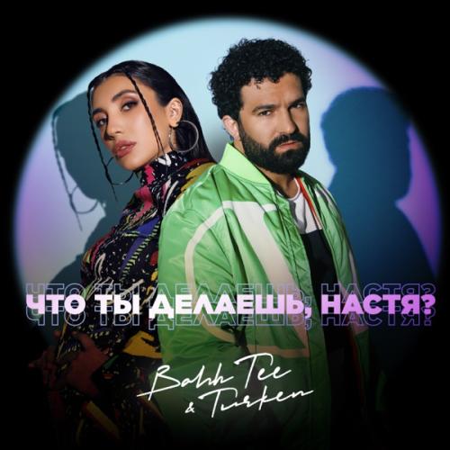 Bahh Tee & Turken - Что ты делаешь, Настя?
