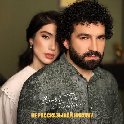Bahh Tee, Turken - Не рассказывай никому