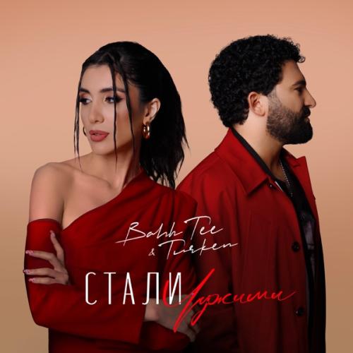 Bahh Tee & Turken - Стали чужими