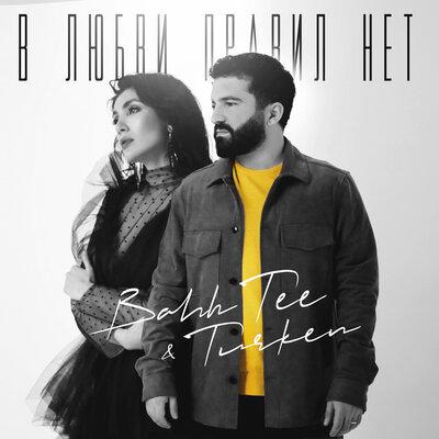 Bahh Tee, Turken - В любви правил нет