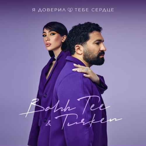 Bahh Tee & Turken - Я Доверил Тебе Сердце