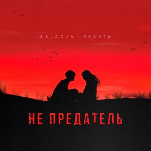BALADJA feat. Якакты - Не Предатель