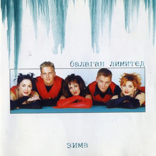 Балаган Лимитед - Зима (Потолок ледяной)