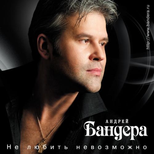Бандера Андрей - Любимая