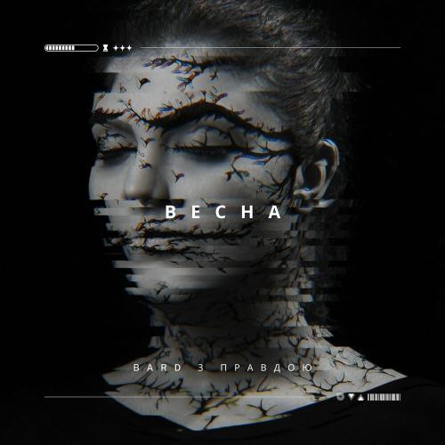 Bard - Весна