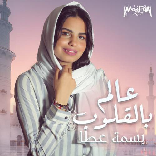 Bassma Atta - Alem Belolob