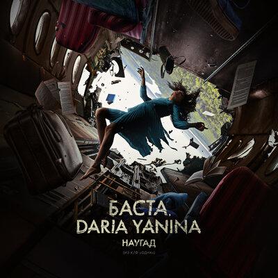 Баста feat. Daria Yanina - Наугад (из фильма Одна)