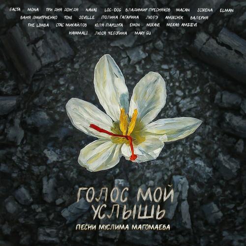 Баста, Mona, Три дня дождя & Владимир Пресняков - Луч Солнца Золотого