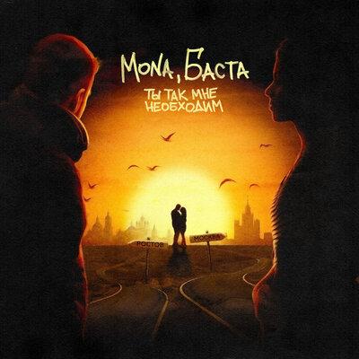 Баста & MONA - Ты так мне необходим