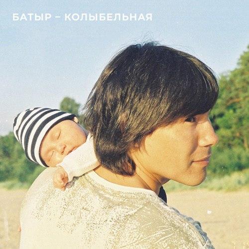 Батыр - Колыбельная
