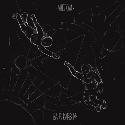 Baur Karbon feat. Анет Сай - Грустные Глаза