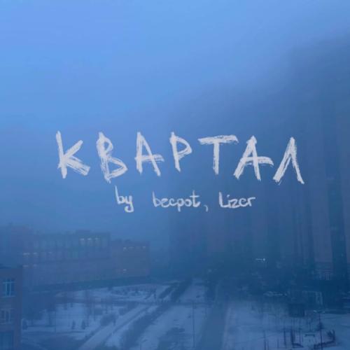 Becpot & Lizer - квартал