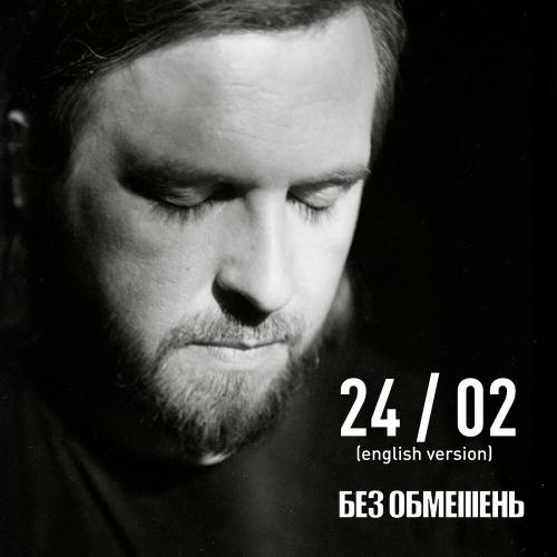Без Обмежень - 2402 (English Version)
