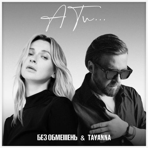 Без Обмежень feat. TAYANNA - А Ти…