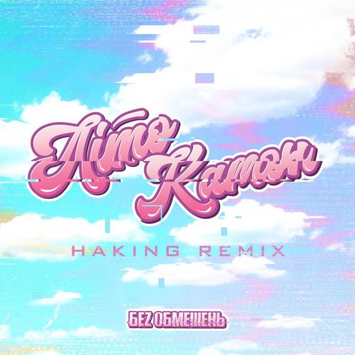 Без Обмежень - ЛітоКамон (Haking Remix)