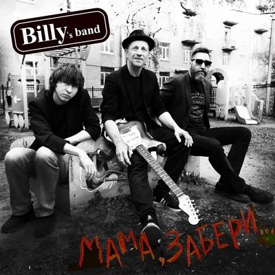 Billy's Band - Мама, забери