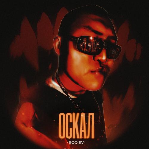 BODIEV - Оскал