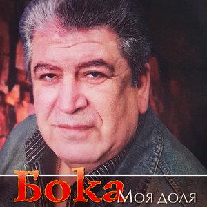 Бока - День рождения