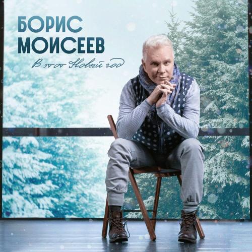 Борис Моисеев - В этот Новый год