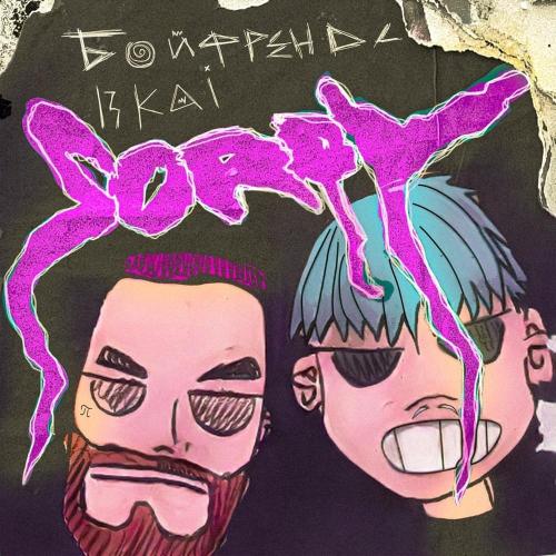 бойфрендс, 13Kai - Sorry