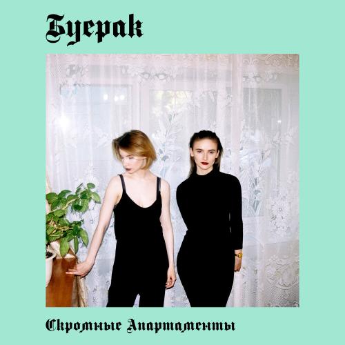 Буерак - Свидание в трамвае