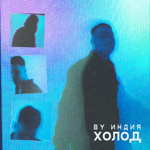 By Индия - Холод