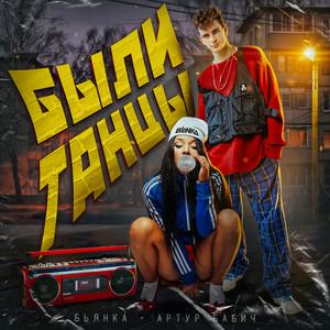 Бьянка & Артур Бабич - Были Танцы