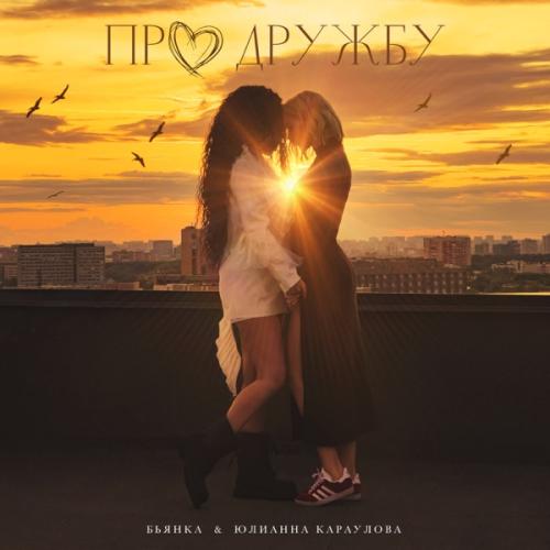 Бьянка feat. Юлианна Караулова - Про Дружбу