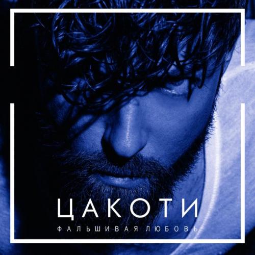 ЦАКОТИ - Фальшивая любовь