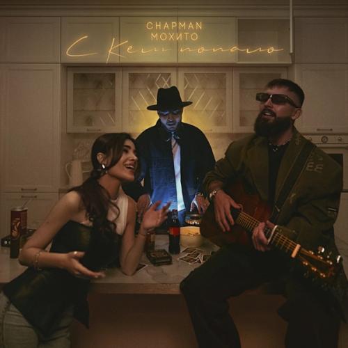 Chapman feat. Мохито - С Кем Попало