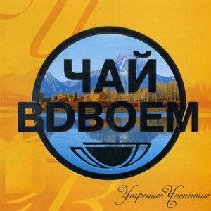 Чай вдвоём - День рождения