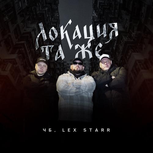 ЧБ, Lex Starr - Локация та же