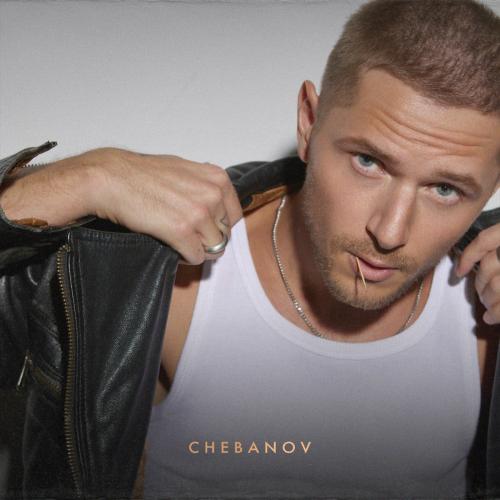 CHEBANOV - Ты Мой Кайф