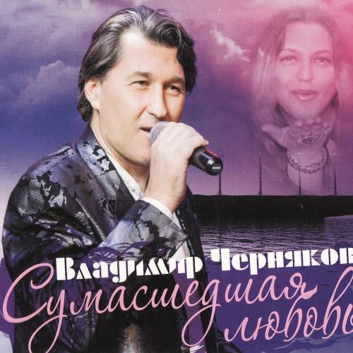 Черняков Владимир - За друзей