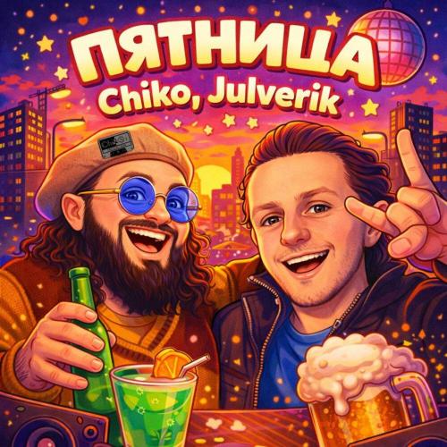 Chiko, Julverik - ПЯТНИЦА
