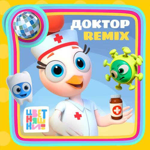 Цветняшки - Доктор (Remix)