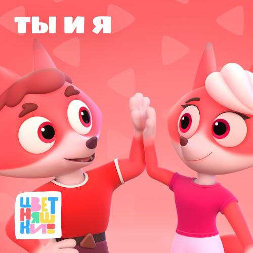 Цветняшки - Ты и Я