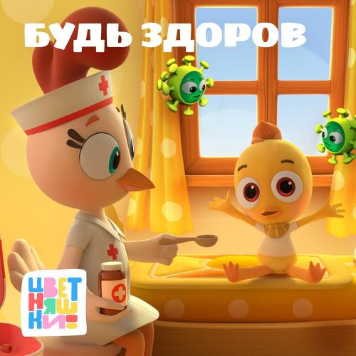 Цветняшки - Я здоровым быть хочу