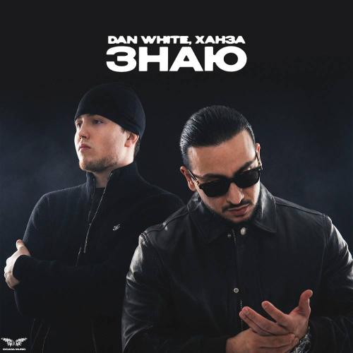 DAN WHITE & ХАНЗА - Знаю