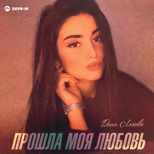 Дана Лахова - Прошла моя любовь