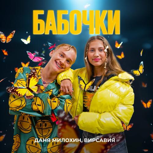 Даня Милохин feat. Вирсавия - Бабочки