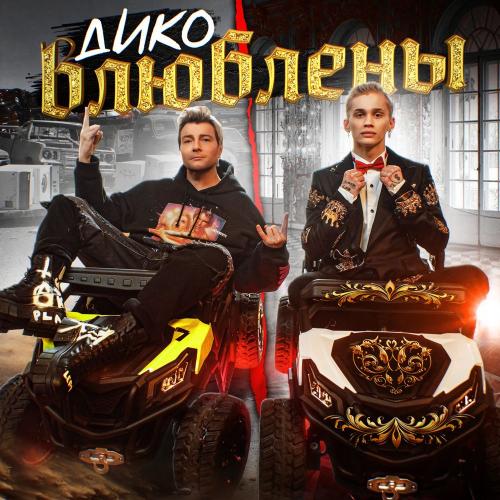 Даня Милохин & Николай Басков - Дико влюблены