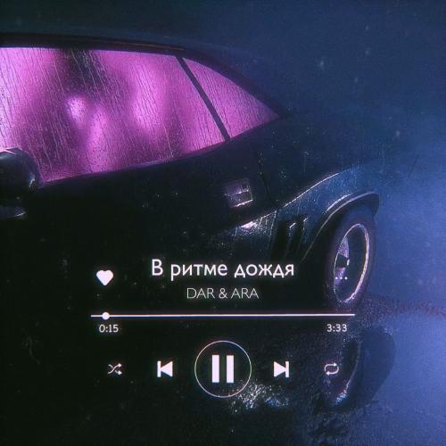 DAR feat. Ara - В Ритме Дождя