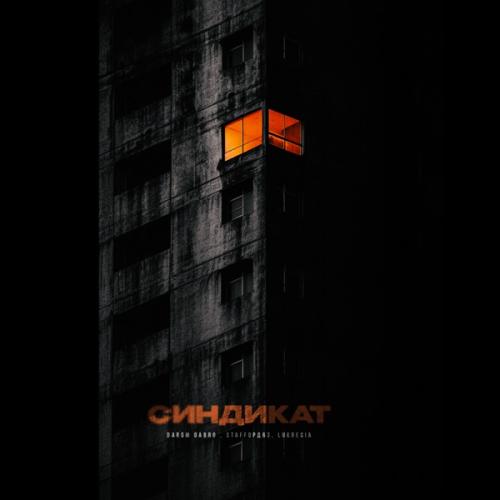 Darom Dabro & StaFFорд63 feat. Lukrecia - Синдикат