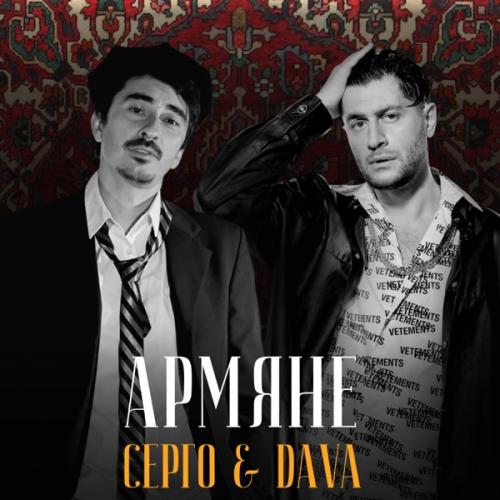 DAVA feat. Sergo - АРМЯНЕ