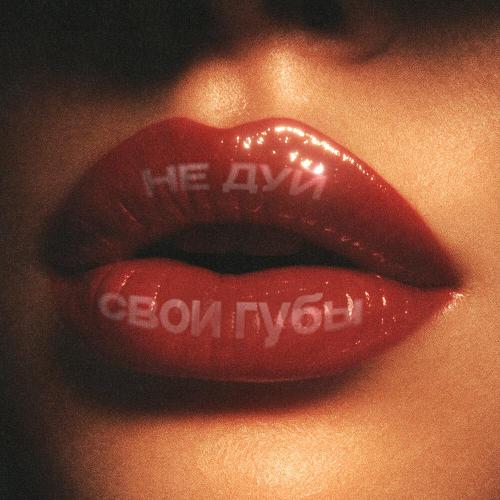 daybe, ЛЯЛЬКА - Не дуй свои губы
