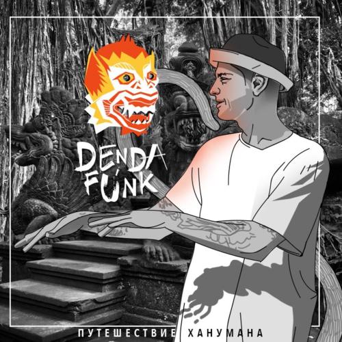 Den Da Funk - День сурка (feat. Dee the Conscious One, Drud & Jeremy Star)