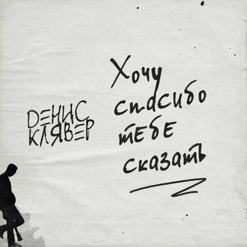 Денис Клявер - Хочу Спасибо Тебе Сказать