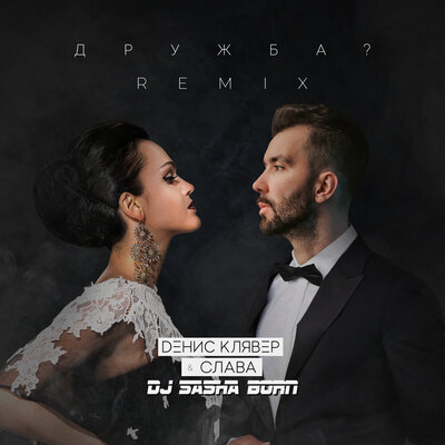 Денис Клявер, Слава, Dj Sasha Born - Дружба_ DJ Sasha Born Remix